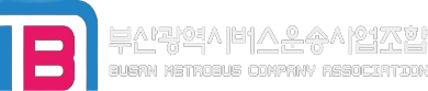 부산광역시버스운송사업조합